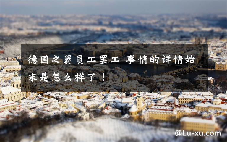 德国之翼员工罢工 事情的详情始末是怎么样了！