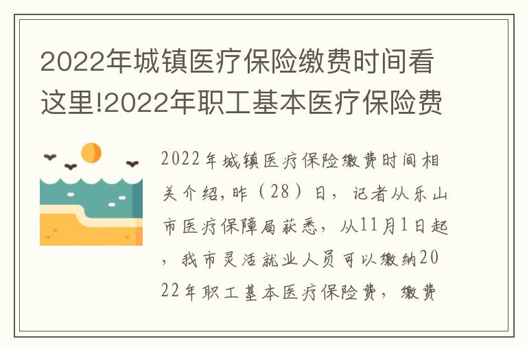 2022年城镇医疗保险缴费时间看这里!2022年职工基本医疗保险费，11月1日起开始缴纳