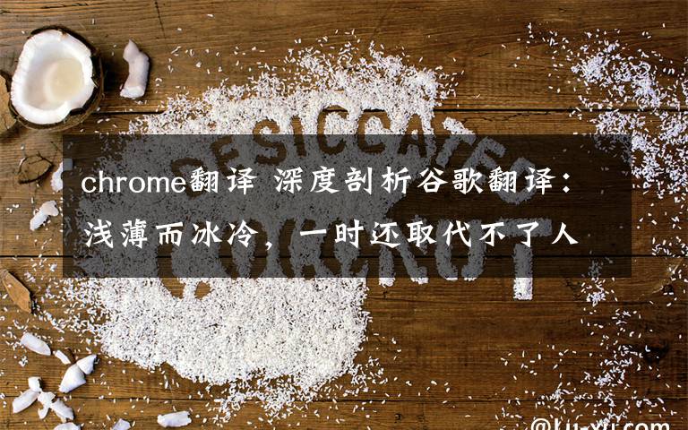 chrome翻译 深度剖析谷歌翻译：浅薄而冰冷，一时还取代不了人类译员