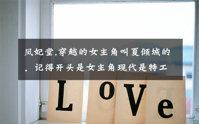 凤妃堂,穿越的女主角叫夏倾城的，记得开头是女主角现代是特工叫夏猫儿，穿越成相府千金了完事嫁个傻子王爷？