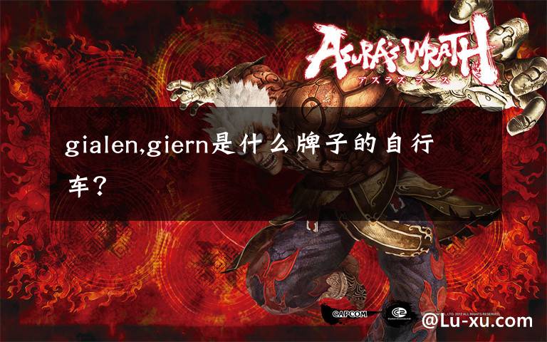 gialen,giern是什么牌子的自行车？
