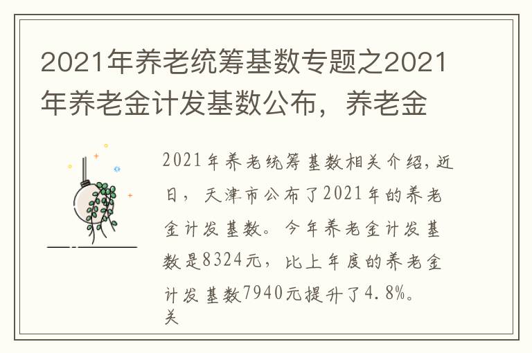 2021年养老统筹基数专题之2021年养老金计发基数公布，养老金调整和按新基数计算，谁划算？