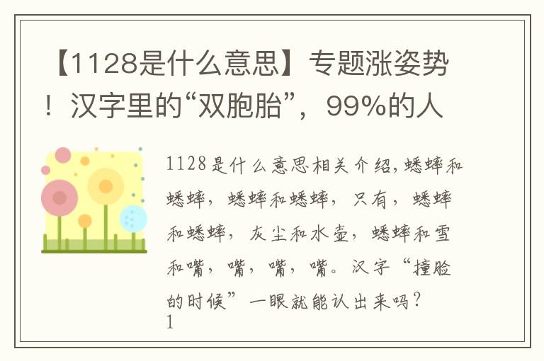 【1128是什么意思】专题涨姿势！汉字里的“双胞胎”，99%的人都可能认错！