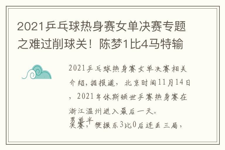 2021乒乓球热身赛女单决赛专题之难过削球关！陈梦1比4马特输性别大战，樊振东3比0后拒绝被翻盘