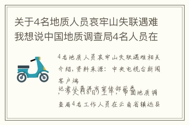 关于4名地质人员哀牢山失联遇难我想说中国地质调查局4名人员在云南哀牢山野外作业失联 仍在搜救中