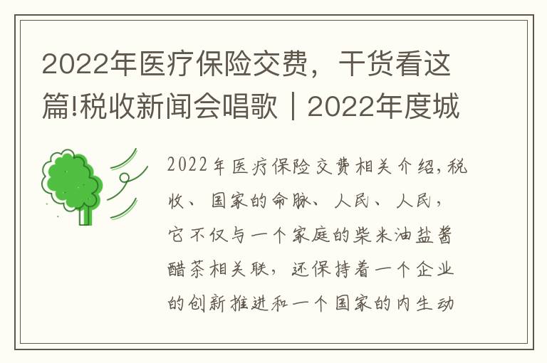 2022年医疗保险交费，干货看这篇!税收新闻会唱歌｜2022年度城乡居民基本医疗保险开始缴纳了