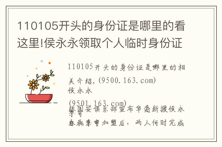 110105开头的身份证是哪里的看这里!侯永永领取个人临时身份证 成中国足坛归化第一人