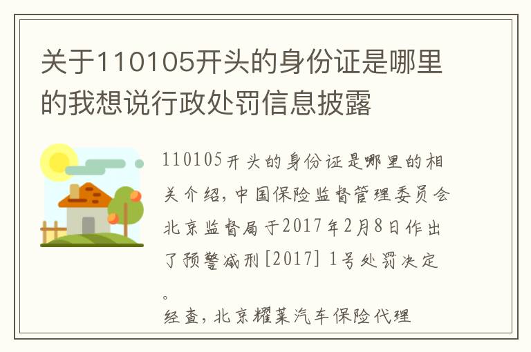关于110105开头的身份证是哪里的我想说行政处罚信息披露