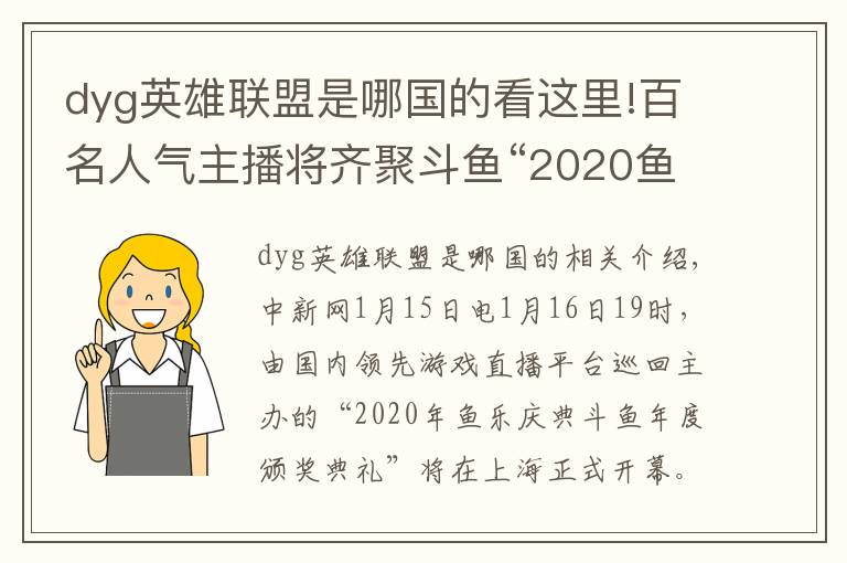 dyg英雄联盟是哪国的看这里!百名人气主播将齐聚斗鱼“2020鱼乐盛典”