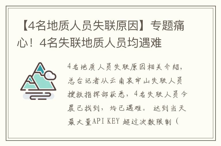 【4名地质人员失联原因】专题痛心！4名失联地质人员均遇难