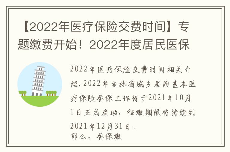 【2022年医疗保险交费时间】专题缴费开始！2022年度居民医保参保缴费政策都有啥？一起来看