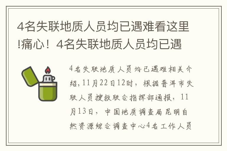 4名失联地质人员均已遇难看这里!痛心！4名失联地质人员均已遇难，搜救细节披露→