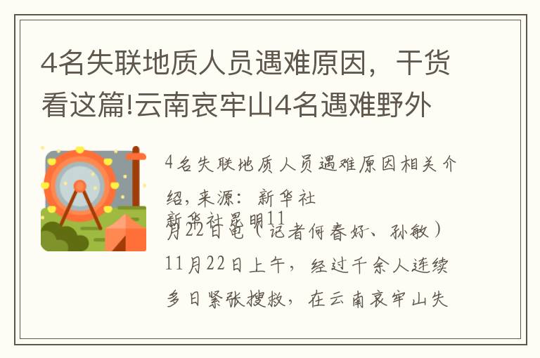 4名失联地质人员遇难原因，干货看这篇!云南哀牢山4名遇难野外作业人员发现始末