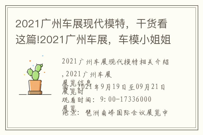 2021广州车展现代模特，干货看这篇!2021广州车展，车模小姐姐颜值爆表，门票免费领