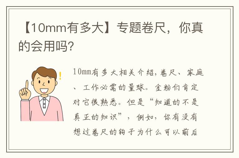 【10mm有多大】专题卷尺，你真的会用吗？