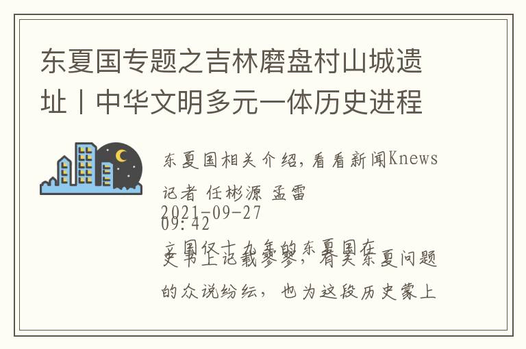 东夏国专题之吉林磨盘村山城遗址丨中华文明多元一体历史进程的又一实证