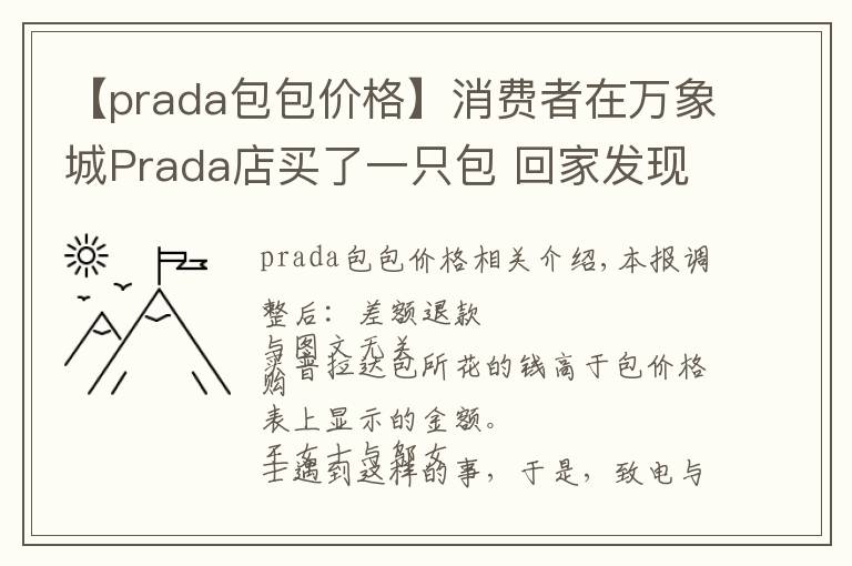 【prada包包价格】消费者在万象城Prada店买了一只包 回家发现包内价签标的价格低于购买价