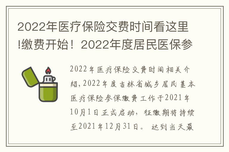 2022年医疗保险交费时间看这里!缴费开始！2022年度居民医保参保缴费政策都有啥？一起来看