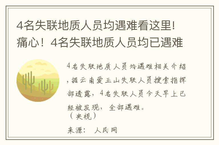 4名失联地质人员均遇难看这里!痛心！4名失联地质人员均已遇难