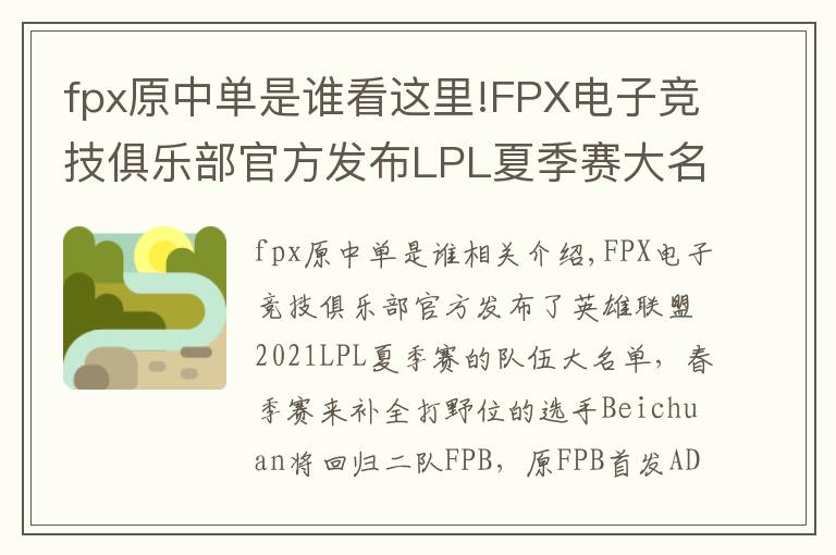 fpx原中单是谁看这里!FPX电子竞技俱乐部官方发布LPL夏季赛大名单