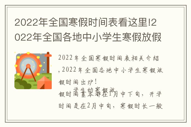 2022年全国寒假时间表看这里!2022年全国各地中小学生寒假放假时间出炉！最长超过40天