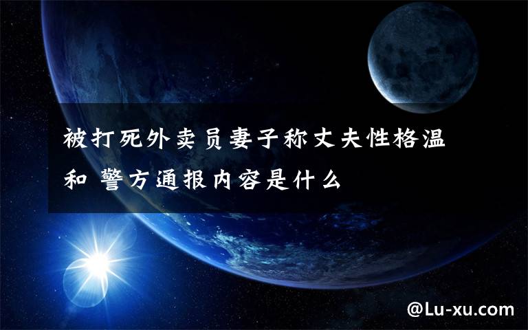 被打死外卖员妻子称丈夫性格温和 警方通报内容是什么