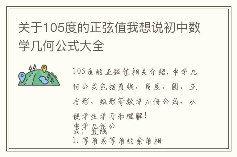 关于105度的正弦值我想说初中数学几何公式大全