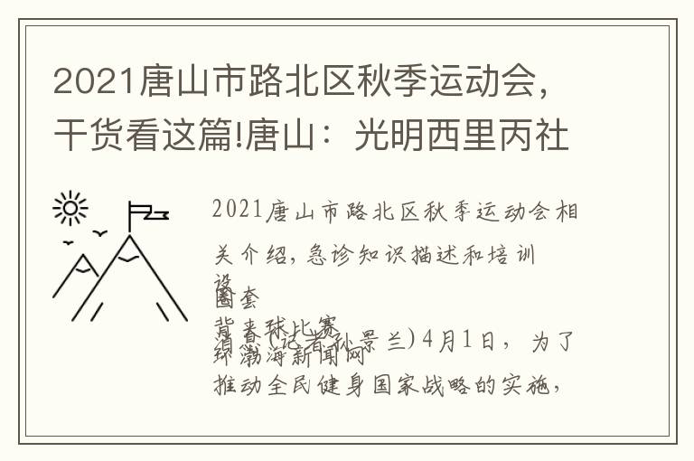 2021唐山市路北区秋季运动会，干货看这篇!唐山：光明西里丙社区举行"拥抱春天"趣味运动会（图）