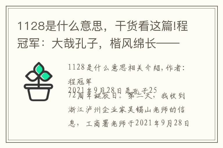 1128是什么意思，干货看这篇!程冠军：大哉孔子，楷风绵长——追忆孔子75世嫡长孙孔祥楷