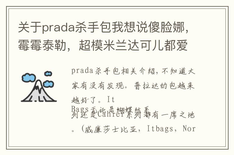 关于prada杀手包我想说傻脸娜，霉霉泰勒，超模米兰达可儿都爱这款“杀手包”——Prada Saffiano