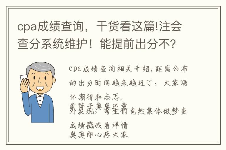cpa成绩查询，干货看这篇!注会查分系统维护！能提前出分不？