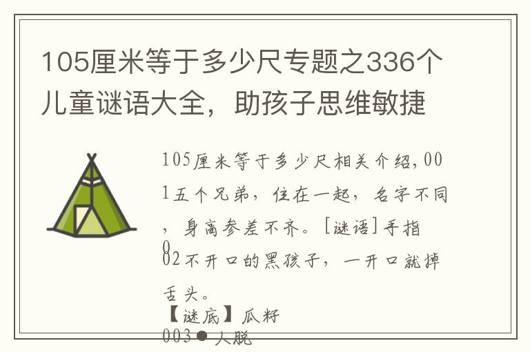 105厘米等于多少尺专题之336个儿童谜语大全，助孩子思维敏捷，乐观开朗，一起猜一猜吧