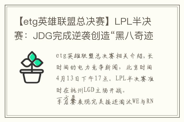 【etg英雄联盟总决赛】LPL半决赛：JDG完成逆袭创造“黑八奇迹”！3:2淘汰FPX晋级总决赛