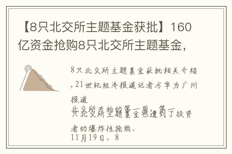 【8只北交所主题基金获批】160亿资金抢购8只北交所主题基金，基金经理青睐“专精特新”和热门赛道