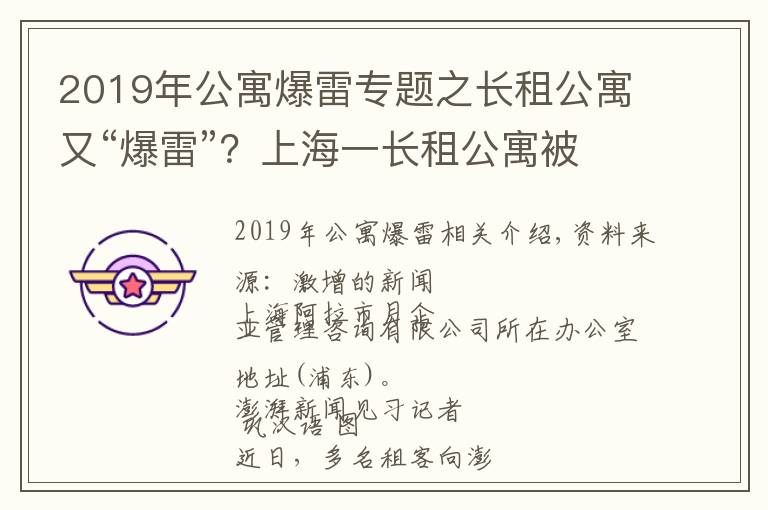 2019年公寓爆雷专题之长租公寓又“爆雷”？上海一长租公寓被曝解散，受害者数百人