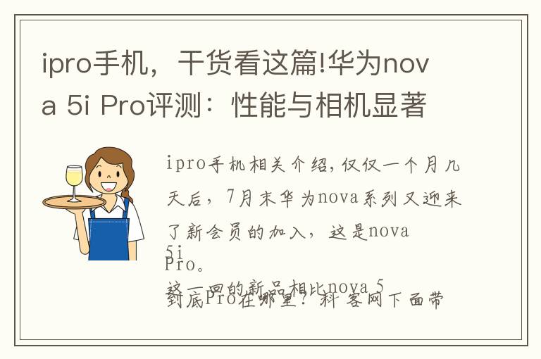 ipro手机，干货看这篇!华为nova 5i Pro评测：性能与相机显著提升