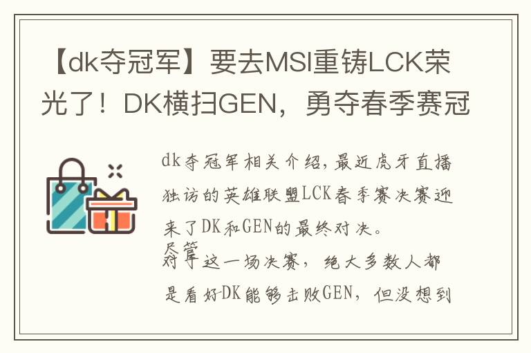 【dk夺冠军】要去MSI重铸LCK荣光了！DK横扫GEN，勇夺春季赛冠军
