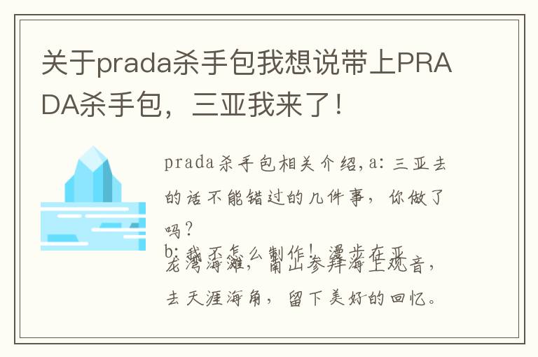 关于prada杀手包我想说带上PRADA杀手包，三亚我来了！