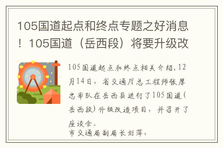 105国道起点和终点专题之好消息！105国道（岳西段）将要升级改造啦