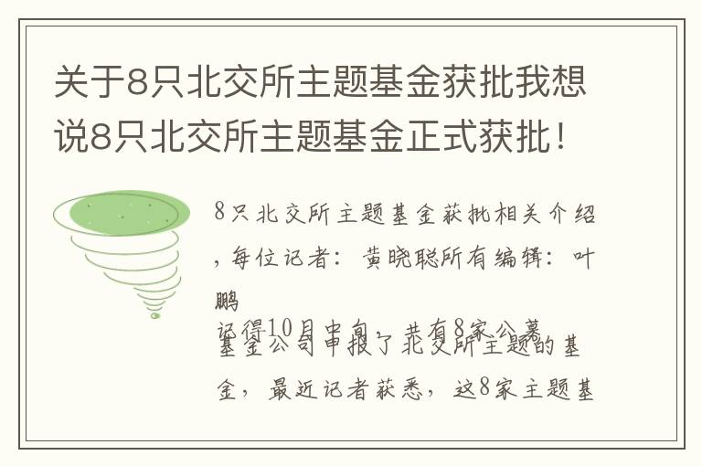 关于8只北交所主题基金获批我想说8只北交所主题基金正式获批！最快下周开卖，单只募集限额或为5亿元