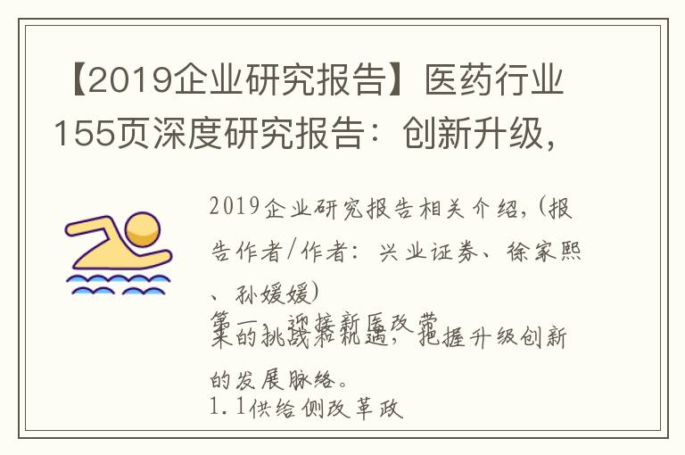 【2019企业研究报告】医药行业155页深度研究报告：创新升级，未来已来