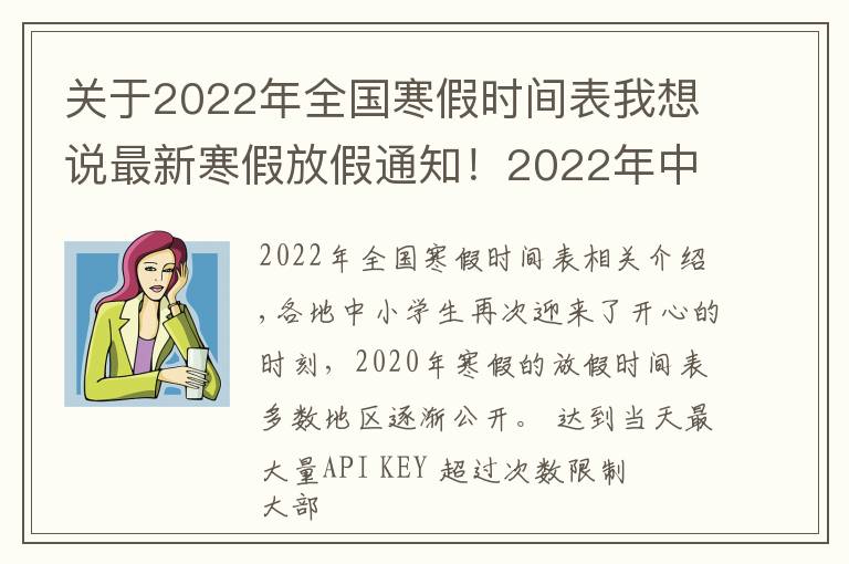 关于2022年全国寒假时间表我想说最新寒假放假通知！2022年中小学生看过来，多地区放假时间已定