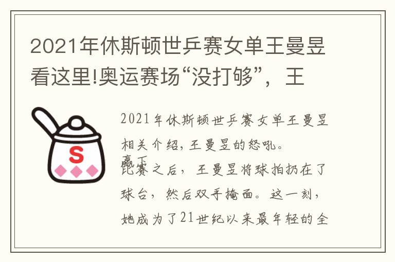 2021年休斯顿世乒赛女单王曼昱看这里!奥运赛场“没打够”，王曼昱在全运会打疯了