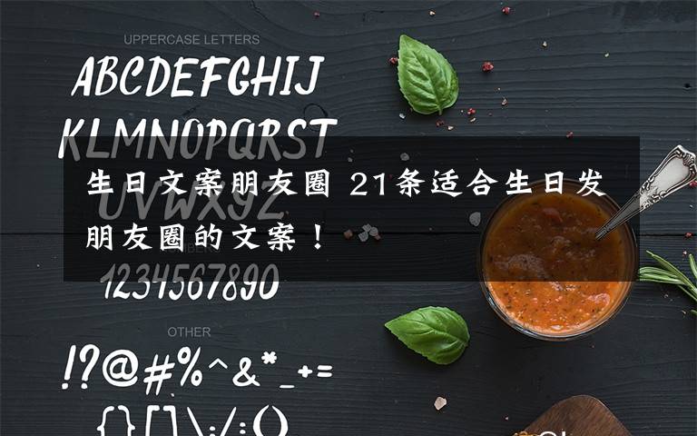 生日文案朋友圈 21条适合生日发朋友圈的文案！
