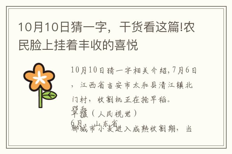 10月10日猜一字，干货看这篇!农民脸上挂着丰收的喜悦