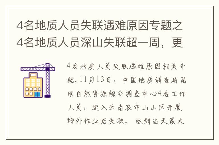 4名地质人员失联遇难原因专题之4名地质人员深山失联超一周，更多细节公布！最小25岁，都曾当过兵