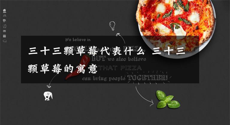 三十三颗草莓代表什么 三十三颗草莓的寓意