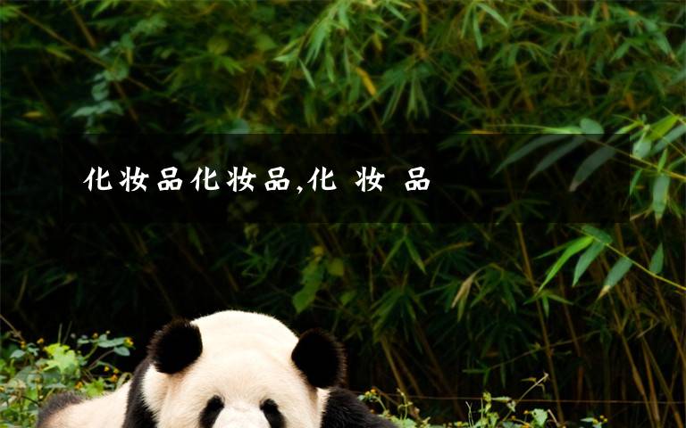 化妆品化妆品,化 妆 品