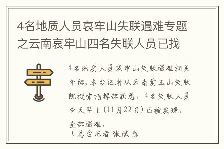 4名地质人员哀牢山失联遇难专题之云南哀牢山四名失联人员已找到 均已遇难