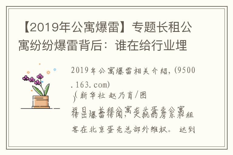 【2019年公寓爆雷】专题长租公寓纷纷爆雷背后：谁在给行业埋雷